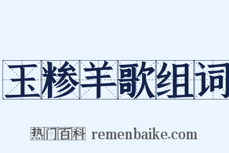 玉糁羊歌组词是什么意思的图片